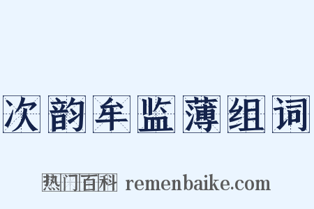 次韵牟监薄组词是什么意思的图片
